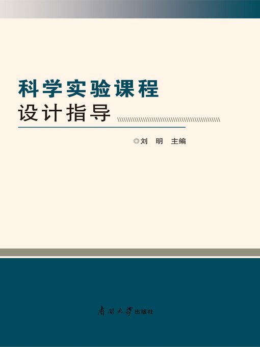 Title details for 科学实验课程设计指导 by 刘明主编 - Available